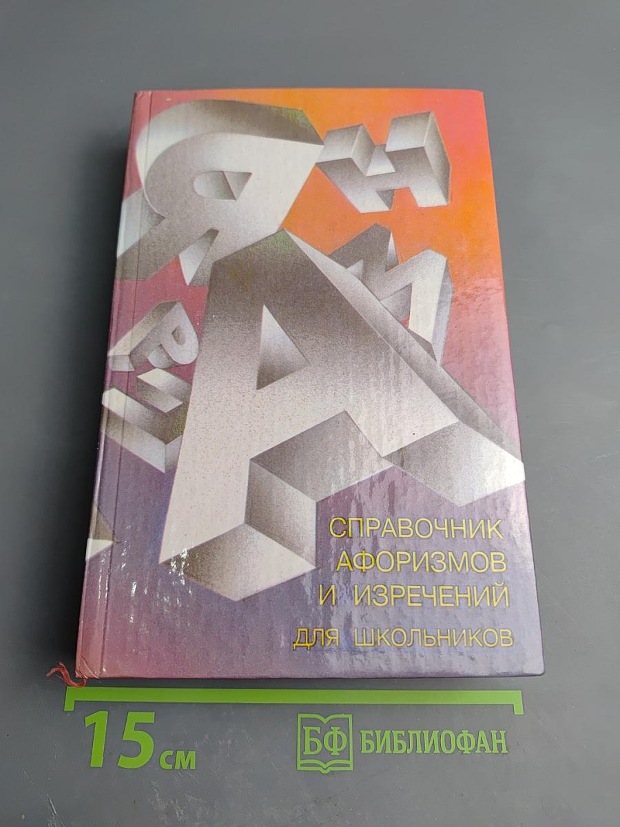 Справочник афоризмов и изречений для школьников