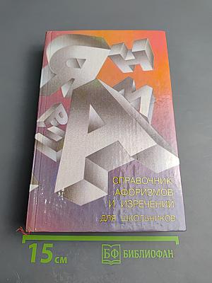 Справочник афоризмов и изречений для школьников