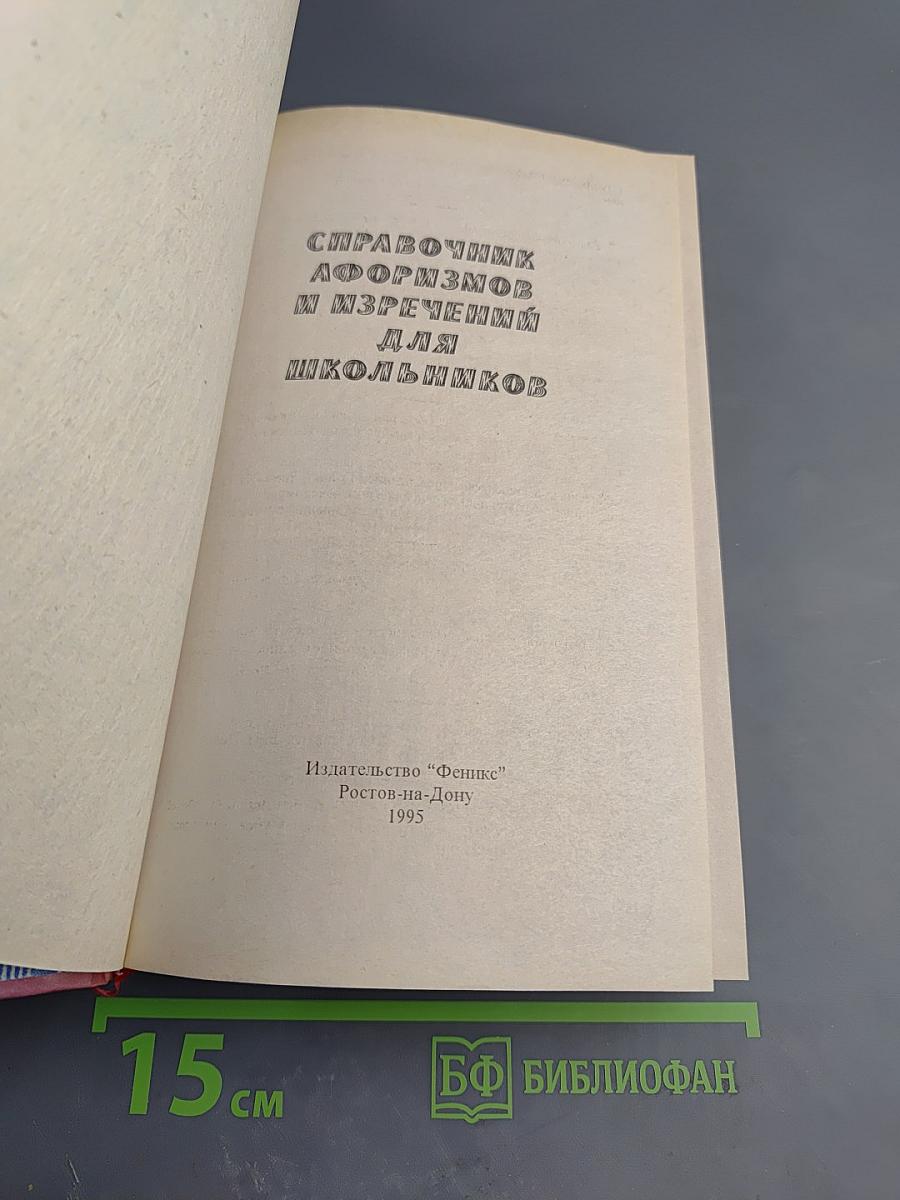 Справочник афоризмов и изречений для школьников