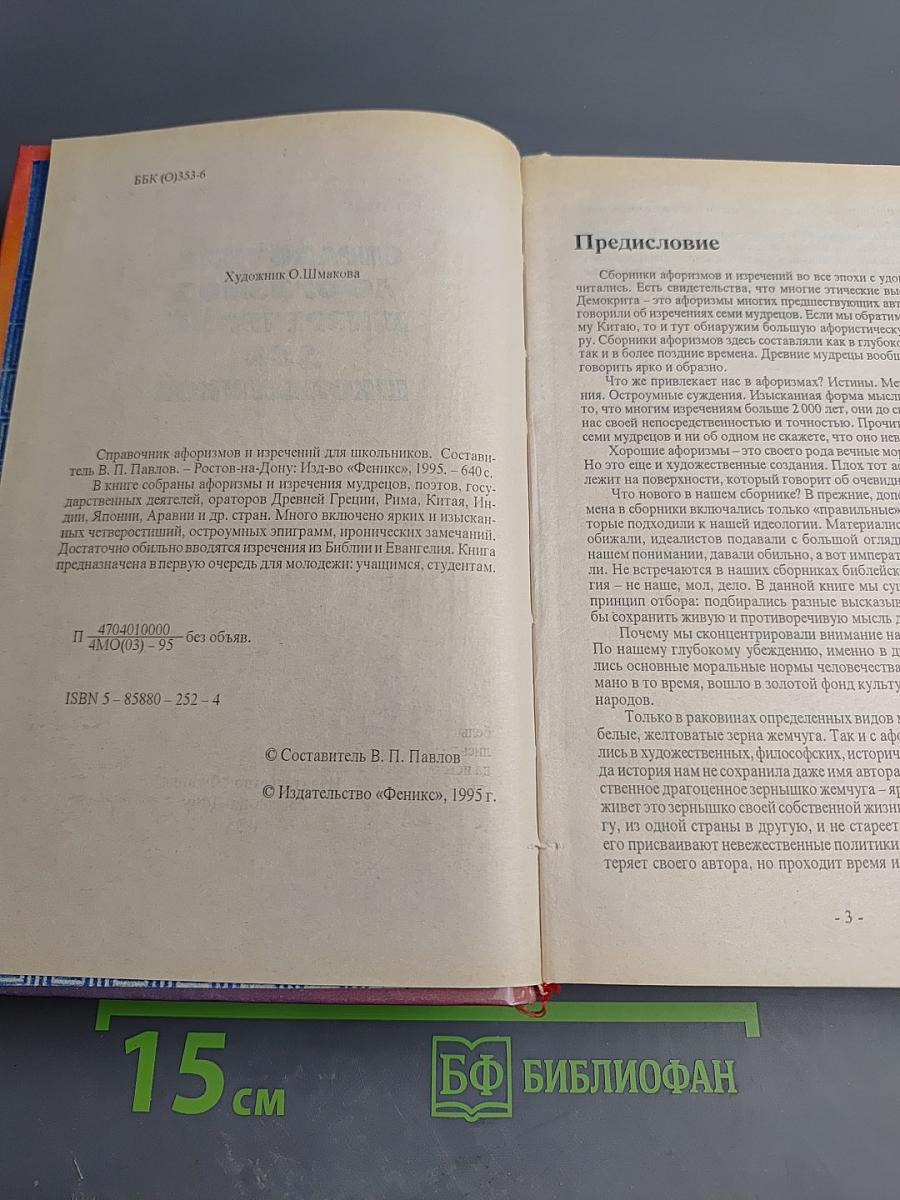 Справочник афоризмов и изречений для школьников