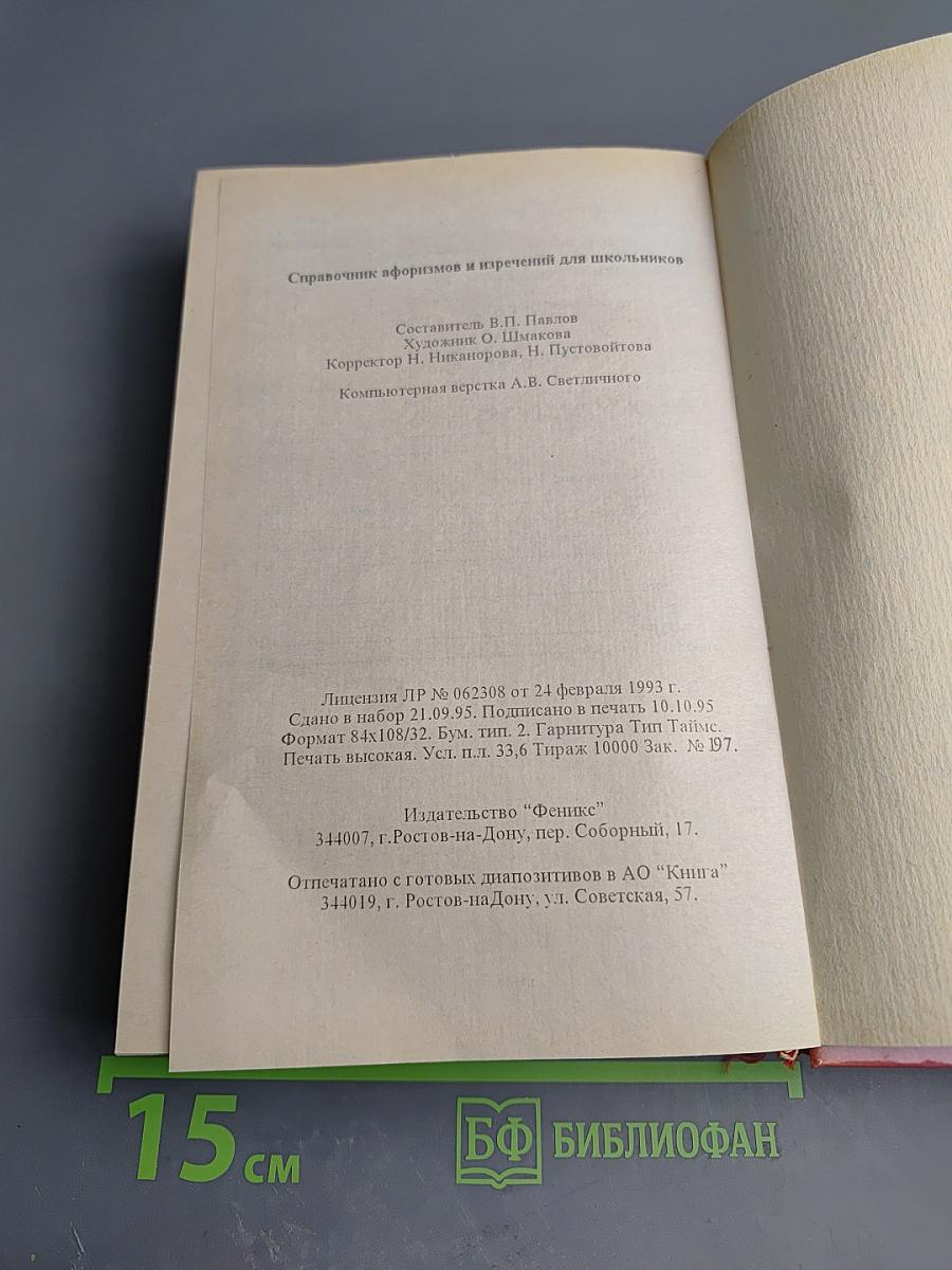 Справочник афоризмов и изречений для школьников