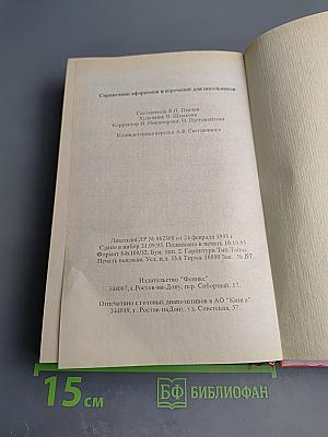 Справочник афоризмов и изречений для школьников