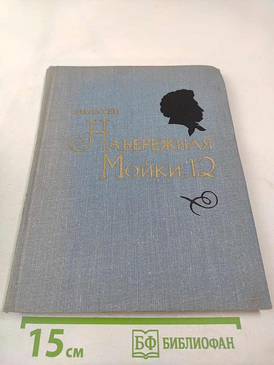 Набережная Мойки, 12. Последняя квартира А.С. Пушкина
