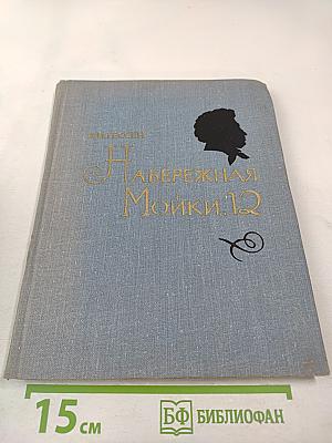 Набережная Мойки, 12. Последняя квартира А.С. Пушкина