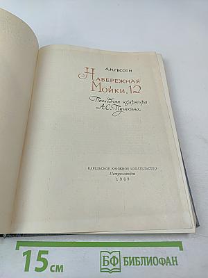 Набережная Мойки, 12. Последняя квартира А.С. Пушкина