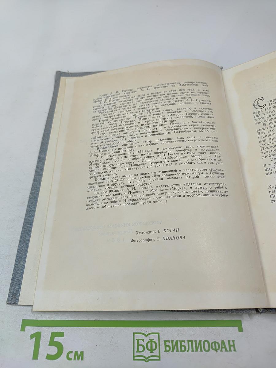 Набережная Мойки, 12. Последняя квартира А.С. Пушкина