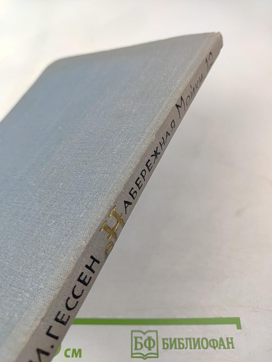 Набережная Мойки, 12. Последняя квартира А.С. Пушкина