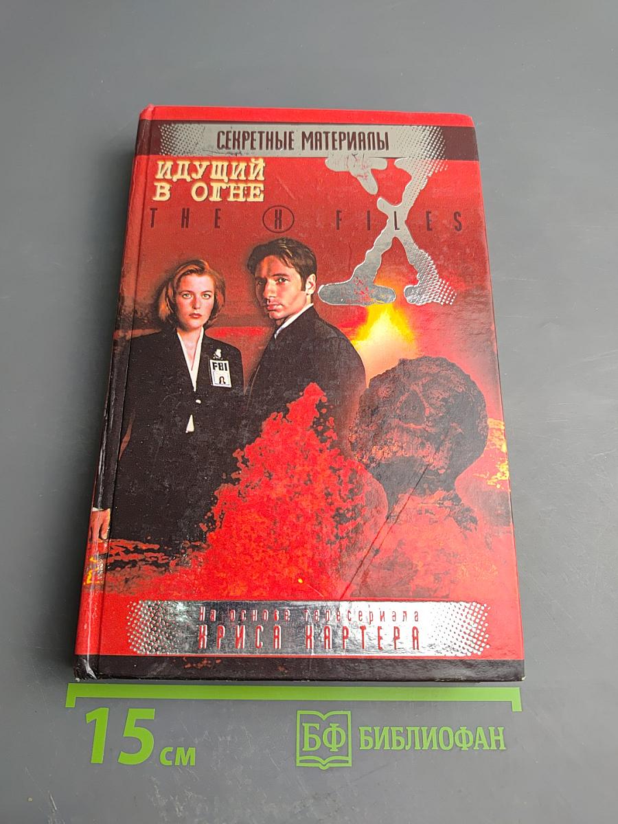 Секретные материалы: Идущий в огне
