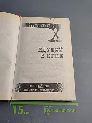 Секретные материалы: Идущий в огне