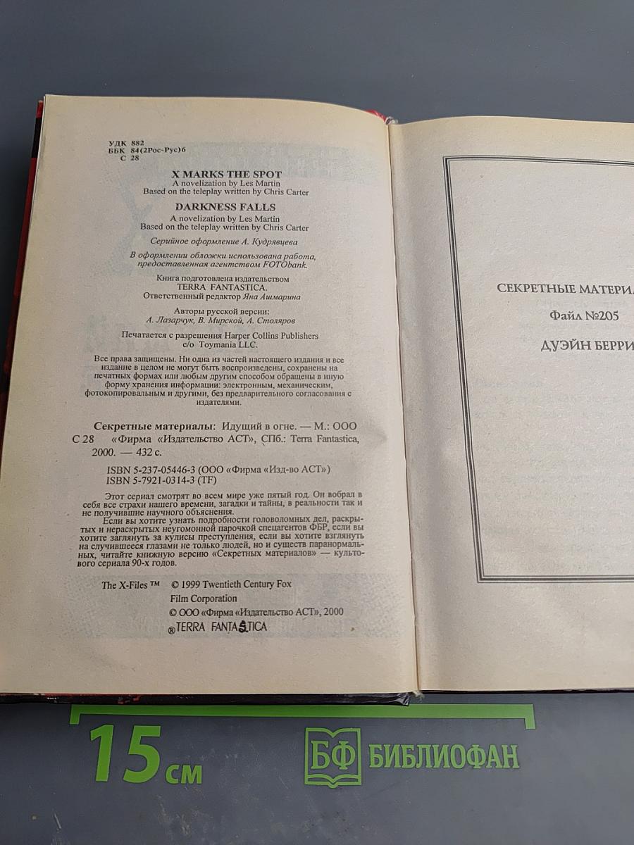 Секретные материалы: Идущий в огне