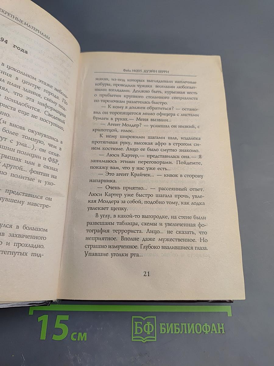 Секретные материалы: Идущий в огне