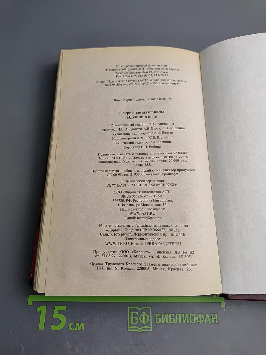 Секретные материалы: Идущий в огне