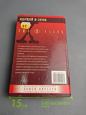 Секретные материалы: Идущий в огне