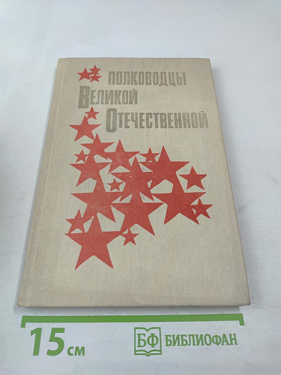 Полководцы Великой Отечественной для старших классов