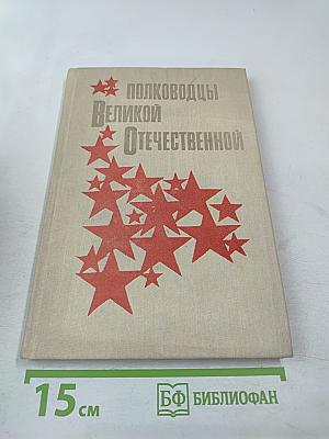 Полководцы Великой Отечественной для старших классов