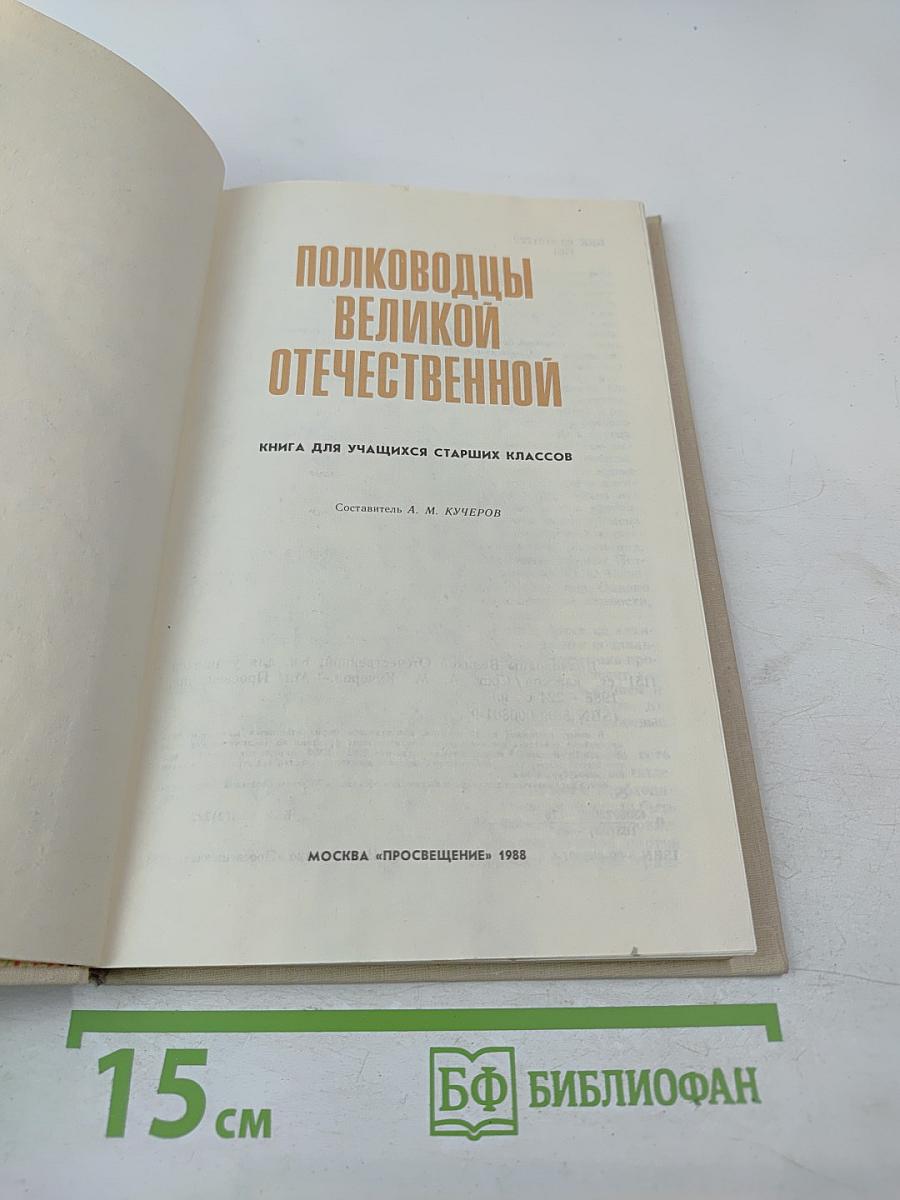 Полководцы Великой Отечественной для старших классов