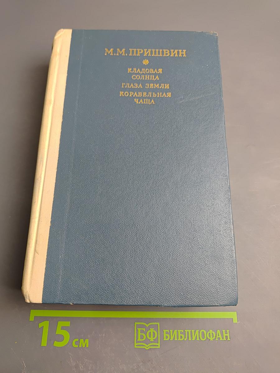 Кладовая солнца. Глаза земли. Корабельная чаща
