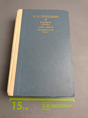 Кладовая солнца. Глаза земли. Корабельная чаща