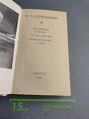 Кладовая солнца. Глаза земли. Корабельная чаща