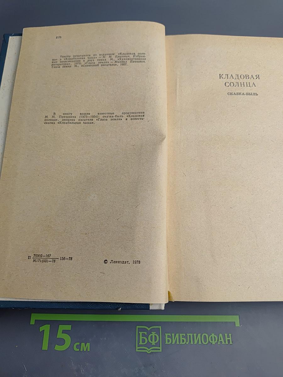 Кладовая солнца. Глаза земли. Корабельная чаща