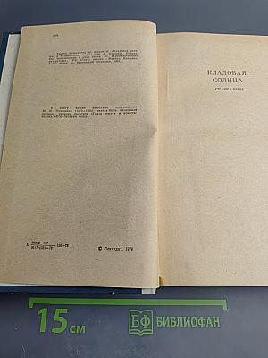 Кладовая солнца. Глаза земли. Корабельная чаща