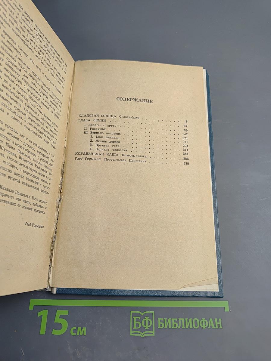 Кладовая солнца. Глаза земли. Корабельная чаща