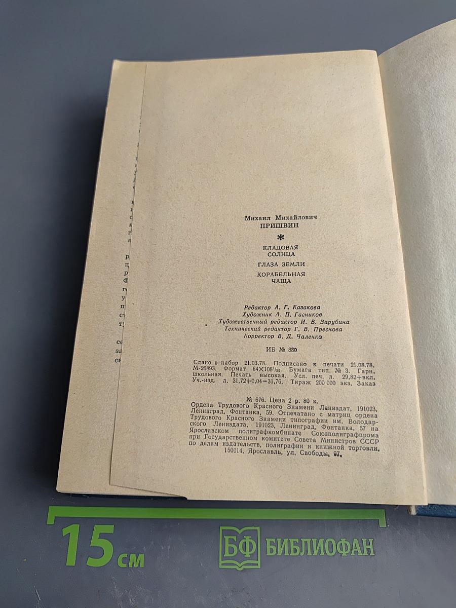Кладовая солнца. Глаза земли. Корабельная чаща