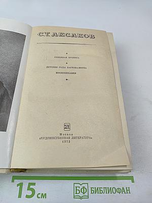 Семейная хроника. Детские годы Багрова-внука. Воспоминания