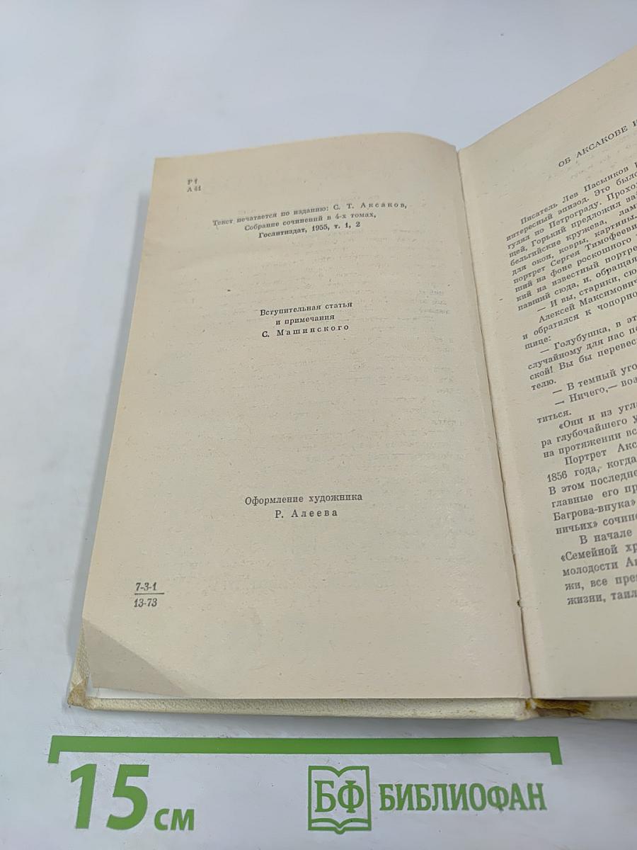 Семейная хроника. Детские годы Багрова-внука. Воспоминания