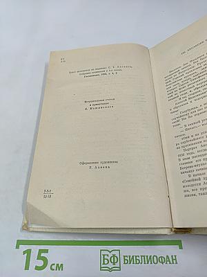 Семейная хроника. Детские годы Багрова-внука. Воспоминания