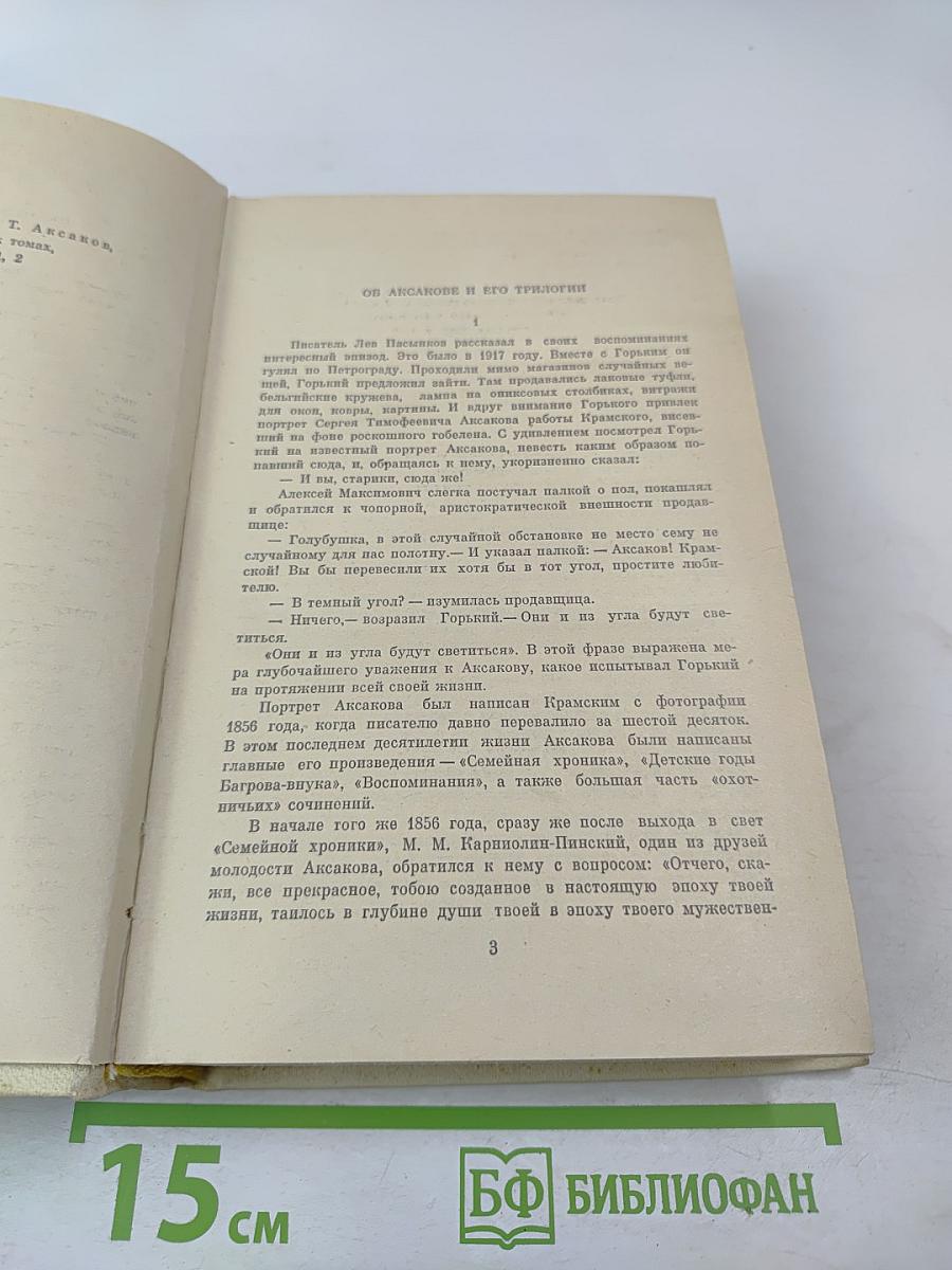 Семейная хроника. Детские годы Багрова-внука. Воспоминания
