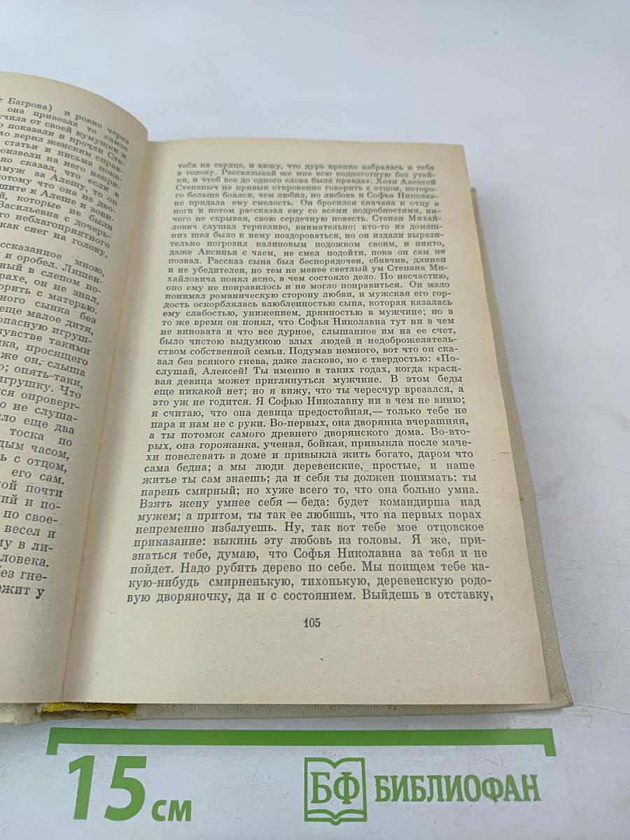 Семейная хроника. Детские годы Багрова-внука. Воспоминания
