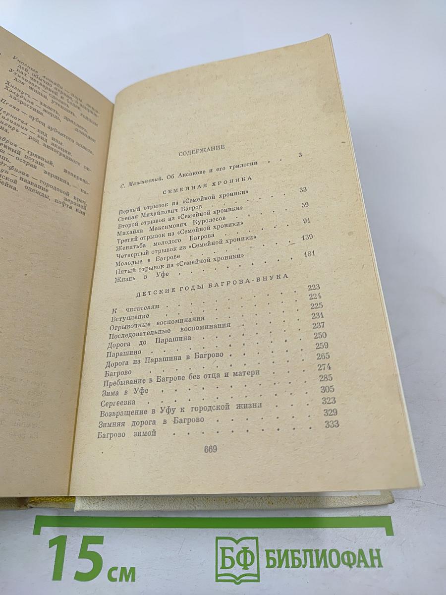 Семейная хроника. Детские годы Багрова-внука. Воспоминания