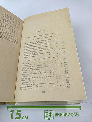 Семейная хроника. Детские годы Багрова-внука. Воспоминания