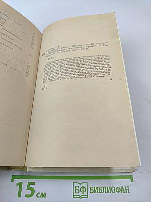 Семейная хроника. Детские годы Багрова-внука. Воспоминания