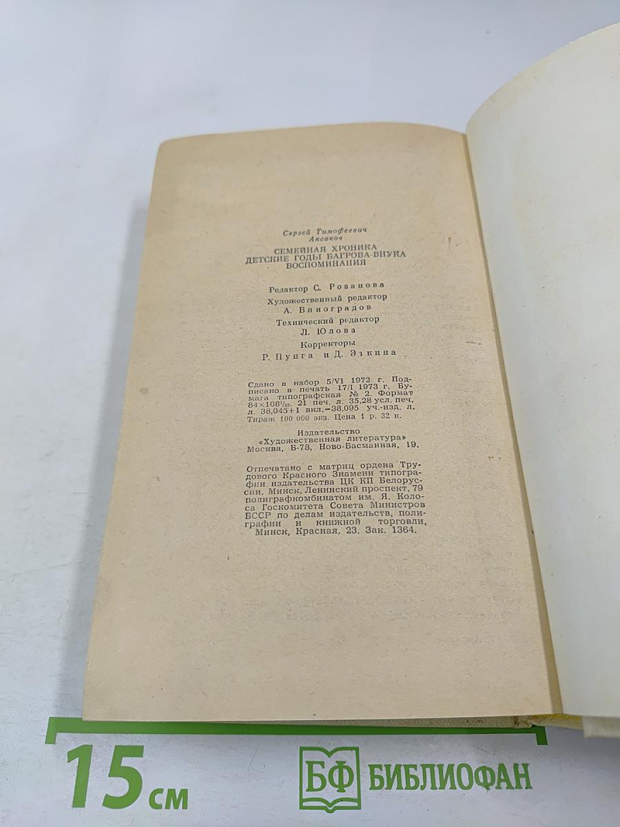 Семейная хроника. Детские годы Багрова-внука. Воспоминания