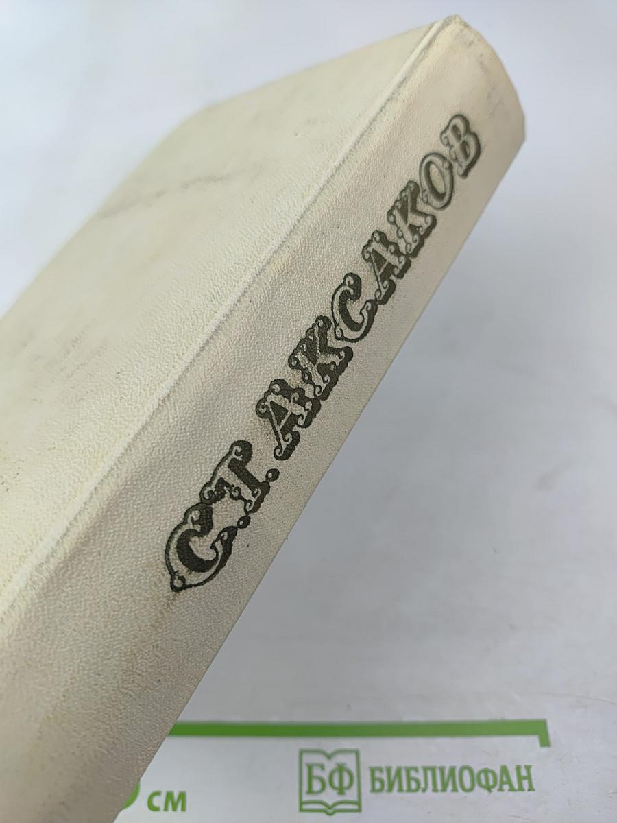 Семейная хроника. Детские годы Багрова-внука. Воспоминания