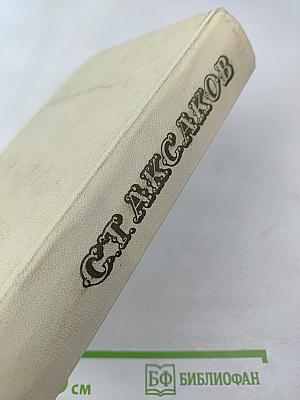 Семейная хроника. Детские годы Багрова-внука. Воспоминания