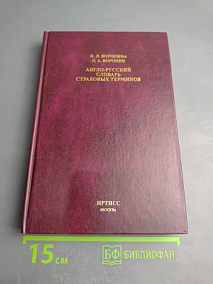 Англо-русский словарь страховых терминов