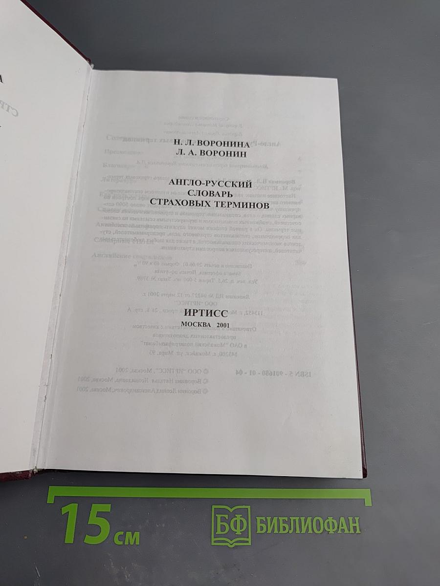 Англо-русский словарь страховых терминов