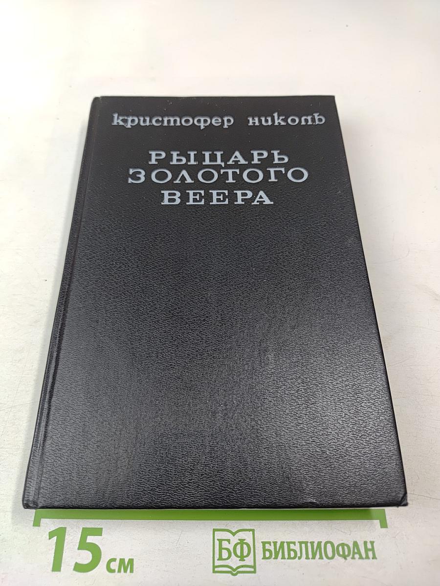 Рыцарь золотого веера