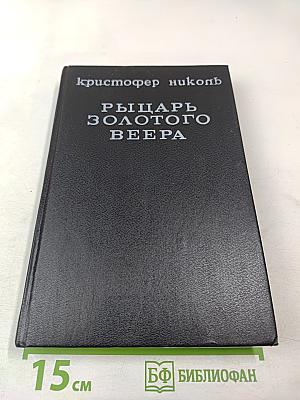 Рыцарь золотого веера