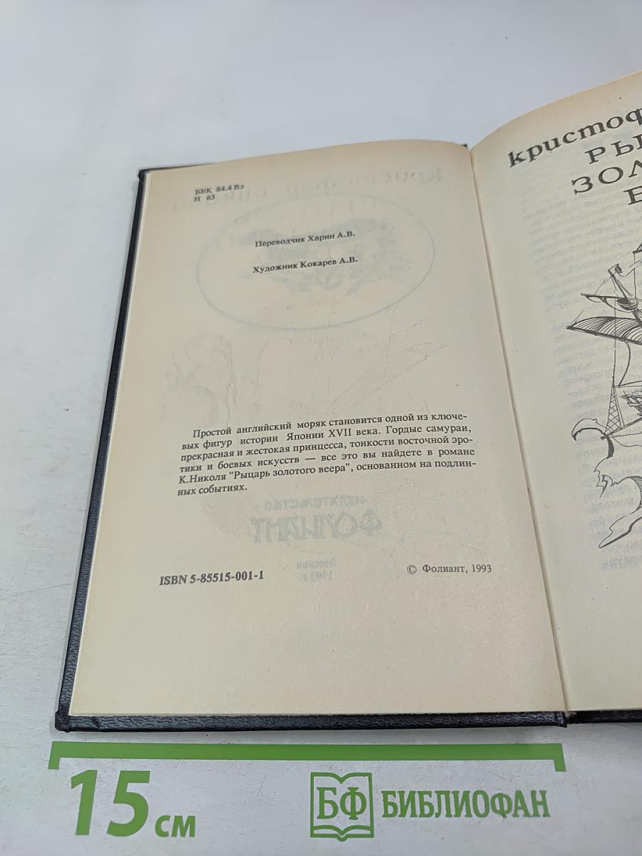 Рыцарь золотого веера