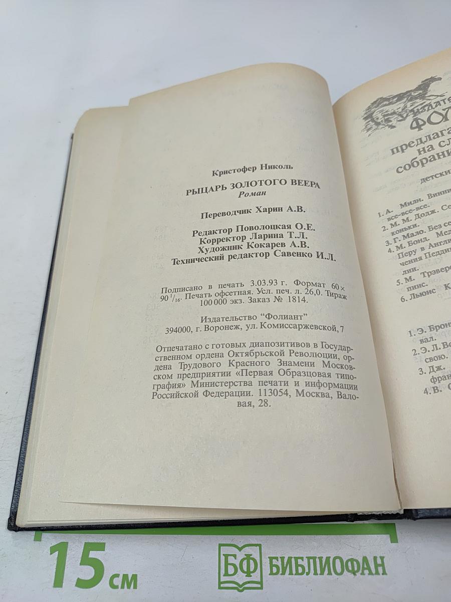 Рыцарь золотого веера