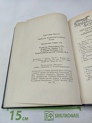 Рыцарь золотого веера