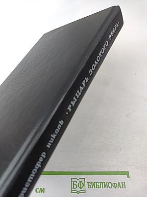 Рыцарь золотого веера