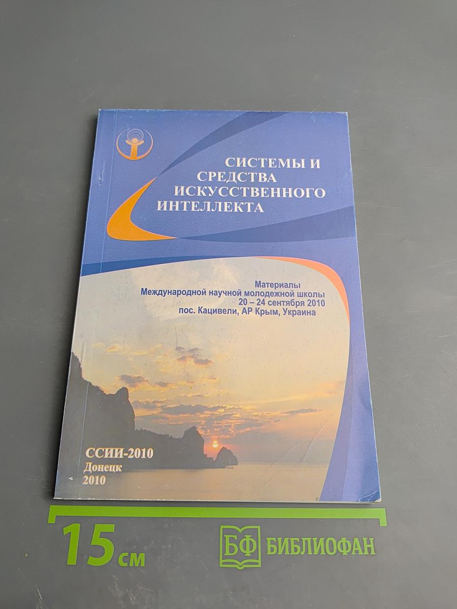 Системы и средства искусственного интеллекта