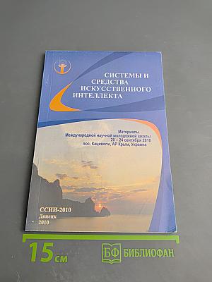 Системы и средства искусственного интеллекта