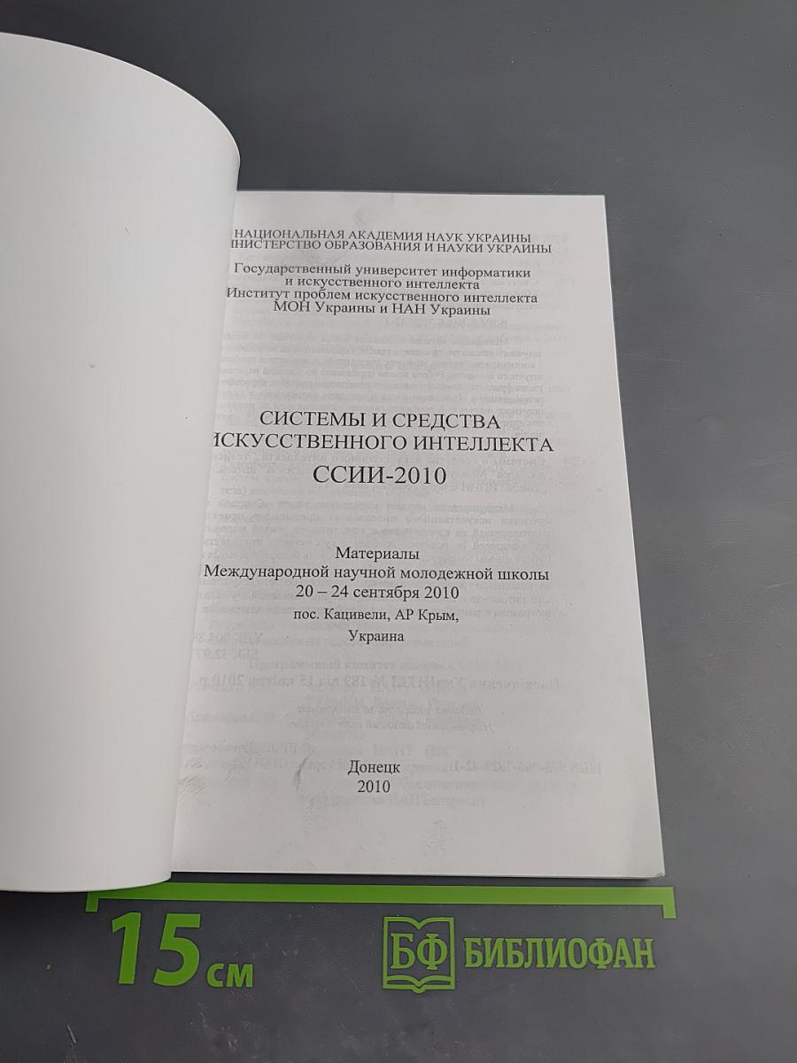 Системы и средства искусственного интеллекта