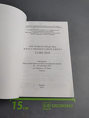 Системы и средства искусственного интеллекта